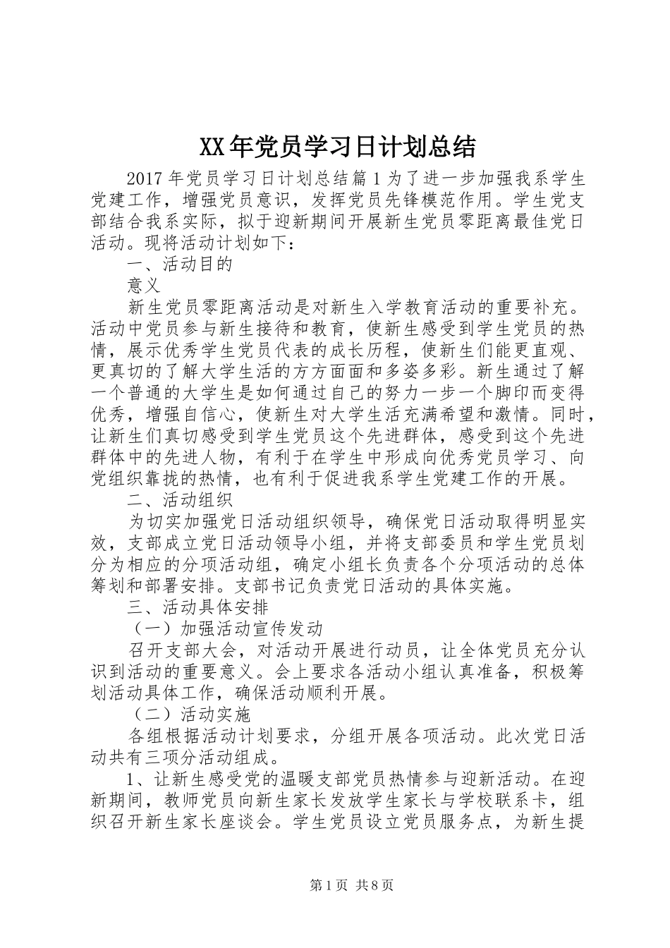 XX年党员学习日计划总结_第1页
