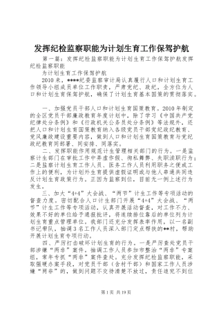 发挥纪检监察职能为计划生育工作保驾护航