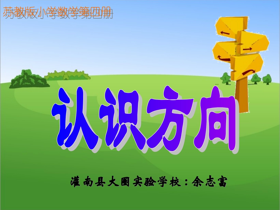 认识方向课件_第1页