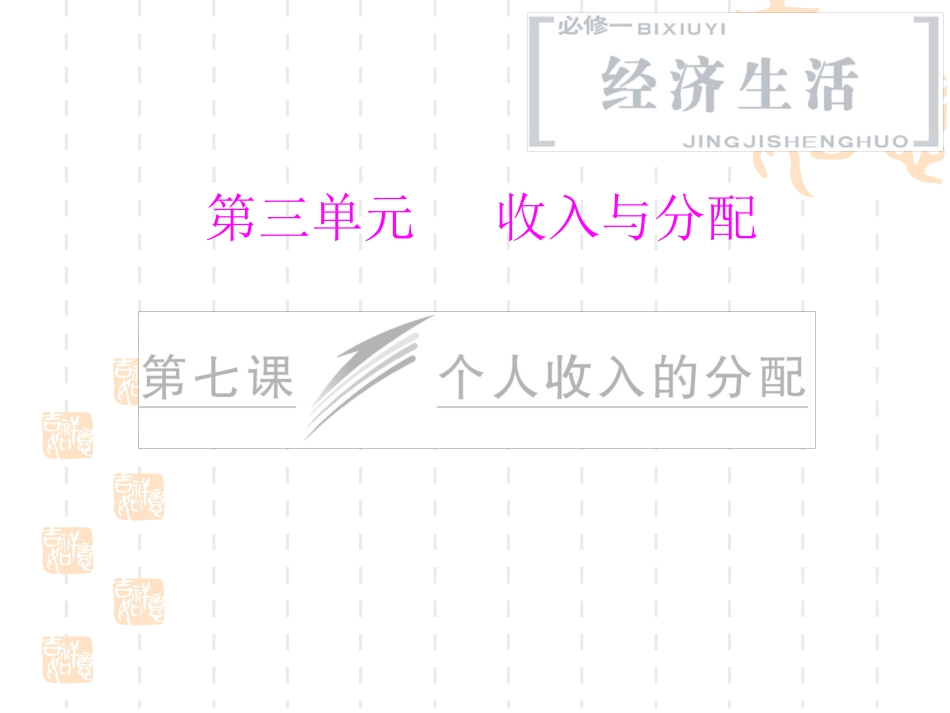 第七课个人收入的分配_第1页