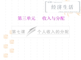 第七课个人收入的分配