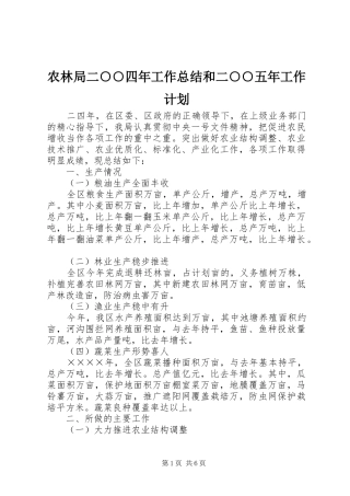 农林局二○○四年工作总结和二○○五年工作计划