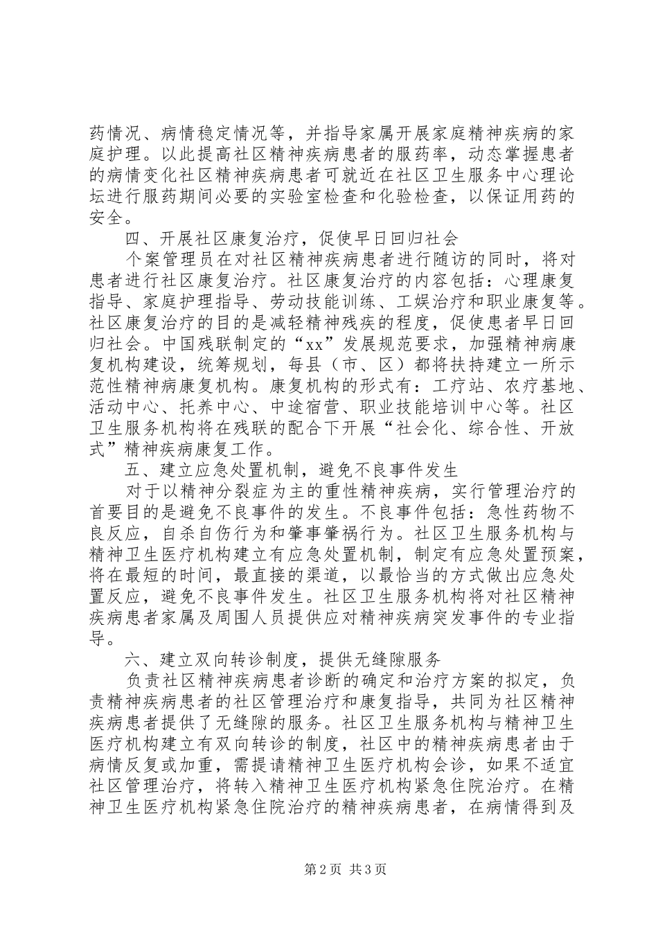 XX年社区精神卫生服务计划_第2页