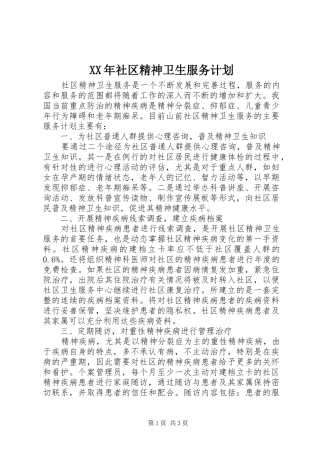 XX年社区精神卫生服务计划