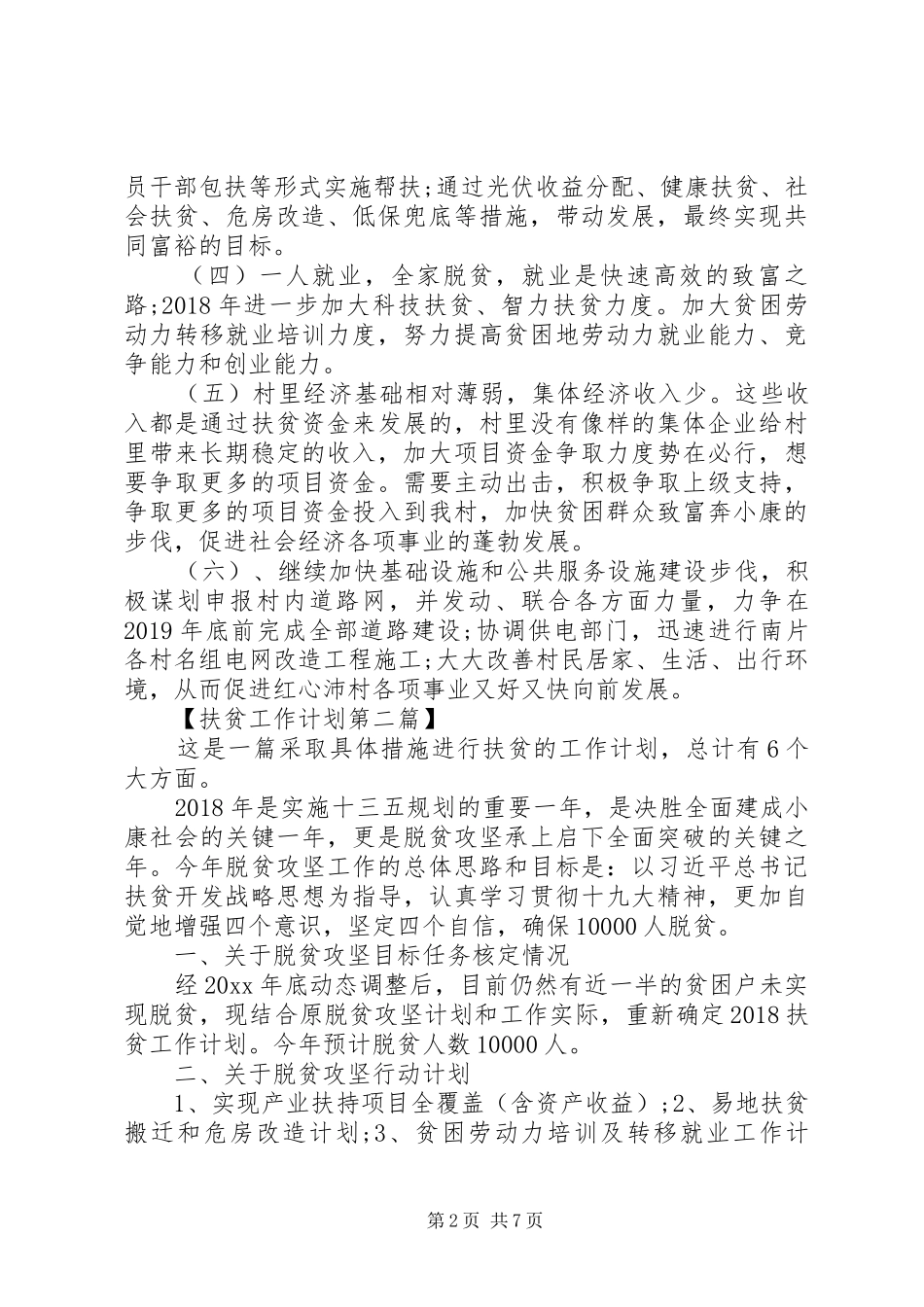 XX年个人扶贫工作计划范文精选_第2页