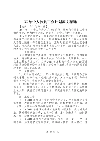 XX年个人扶贫工作计划范文精选