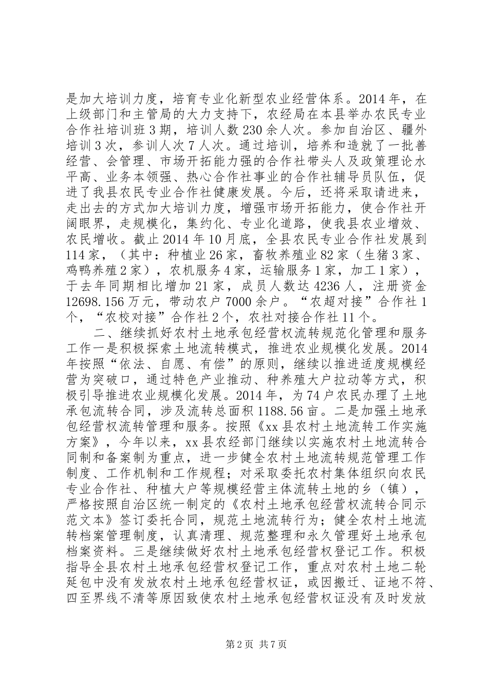 XX年农经局工作总结及XX年工作计划_第2页