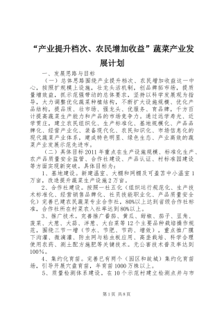“产业提升档次、农民增加收益”蔬菜产业发展计划