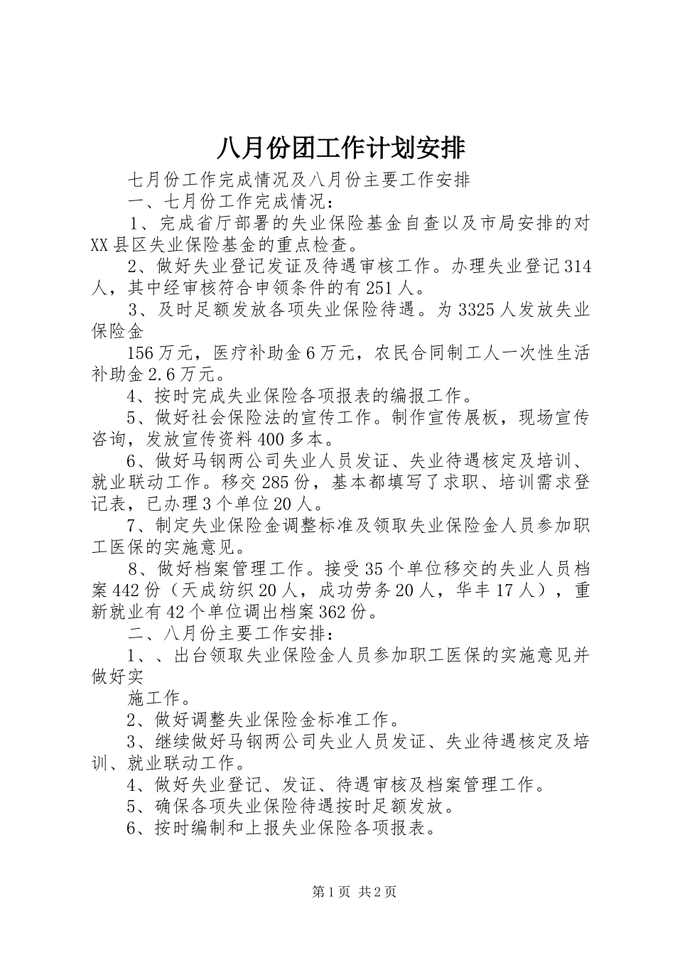 八月份团工作计划安排_第1页