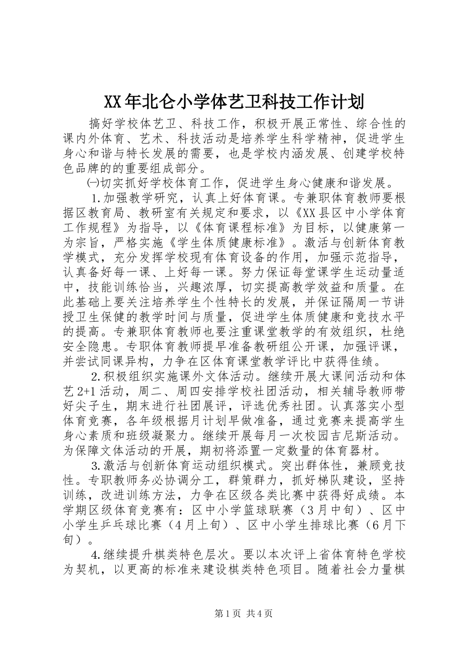 XX年北仑小学体艺卫科技工作计划_第1页