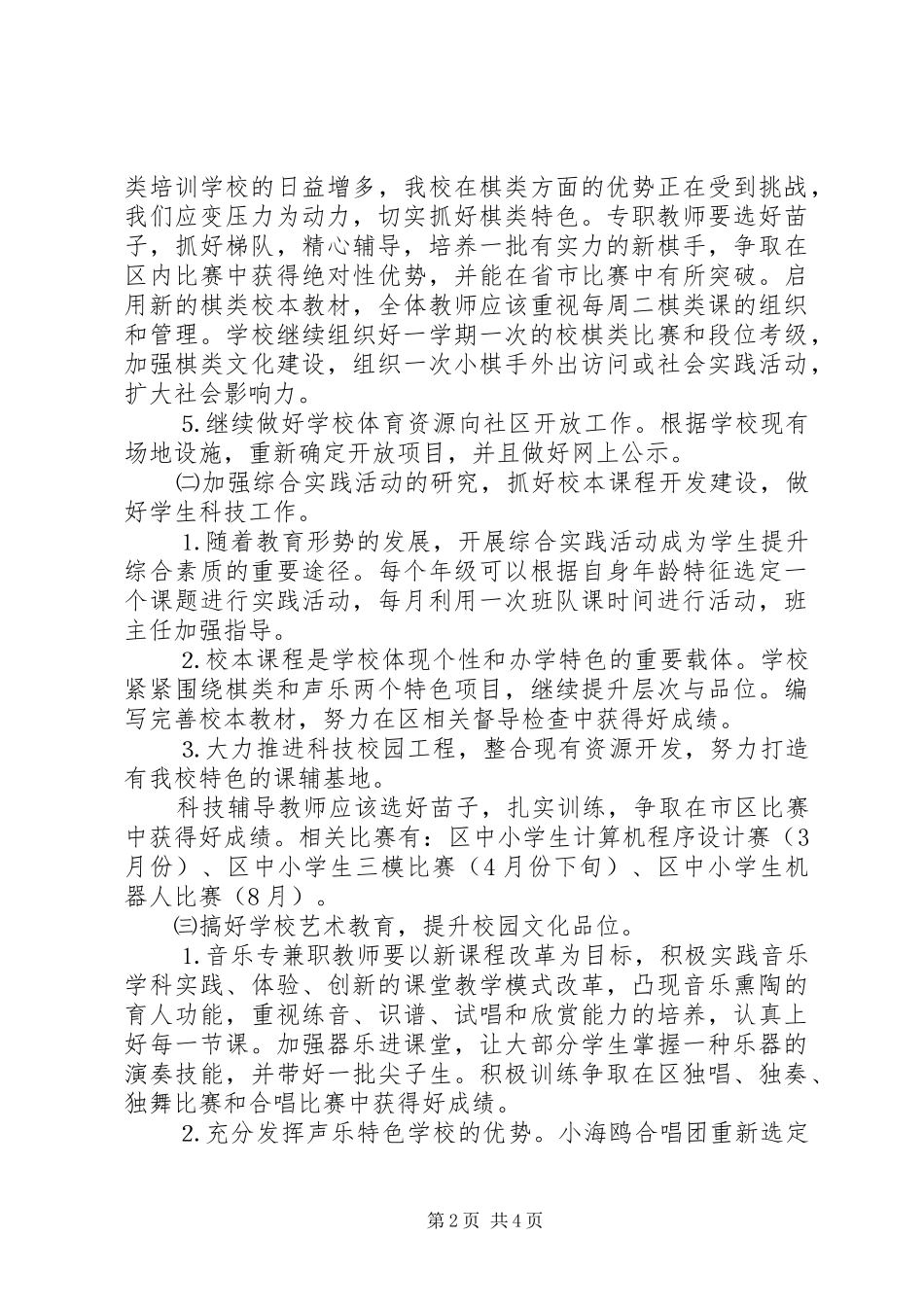 XX年北仑小学体艺卫科技工作计划_第2页