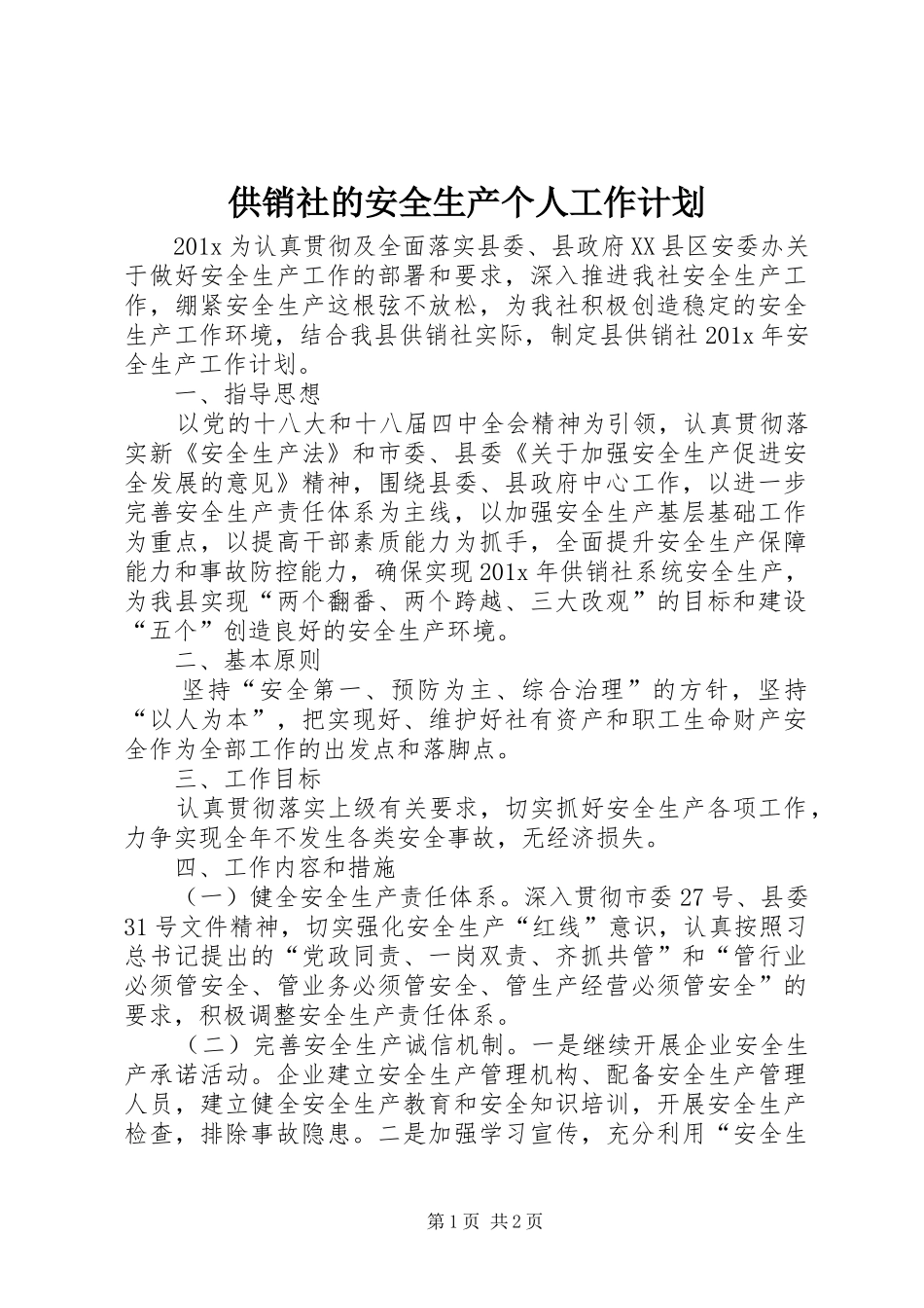 供销社的安全生产个人工作计划_第1页
