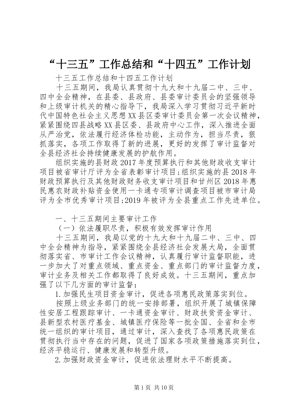 “十三五”工作总结和“十四五”工作计划_第1页