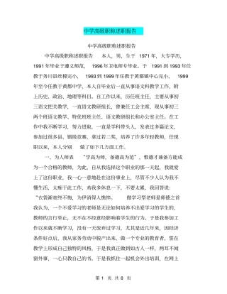 中学高级职称述职报告【可编辑版】