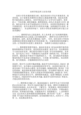 农村学校怎样上好美术课