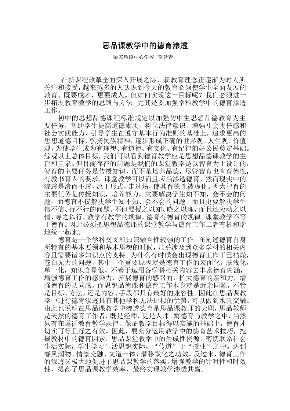 思品课教学中的德育渗透_第1页