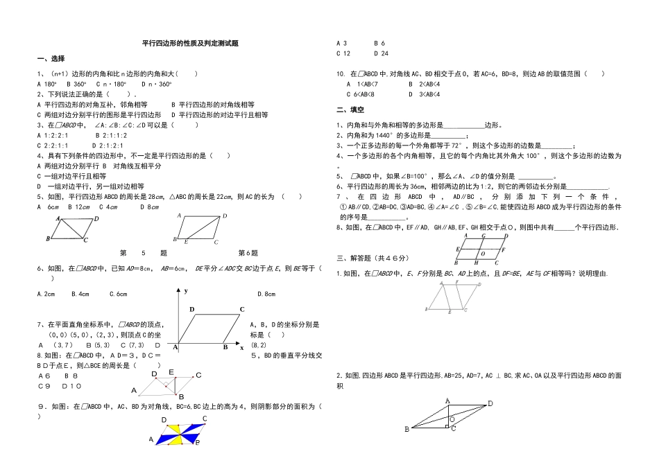 平行四边形的性质及判定测试题_第1页