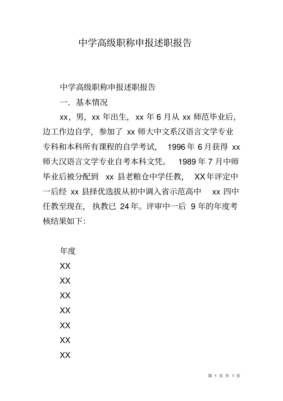 中学高级职称申报述职报告_第1页