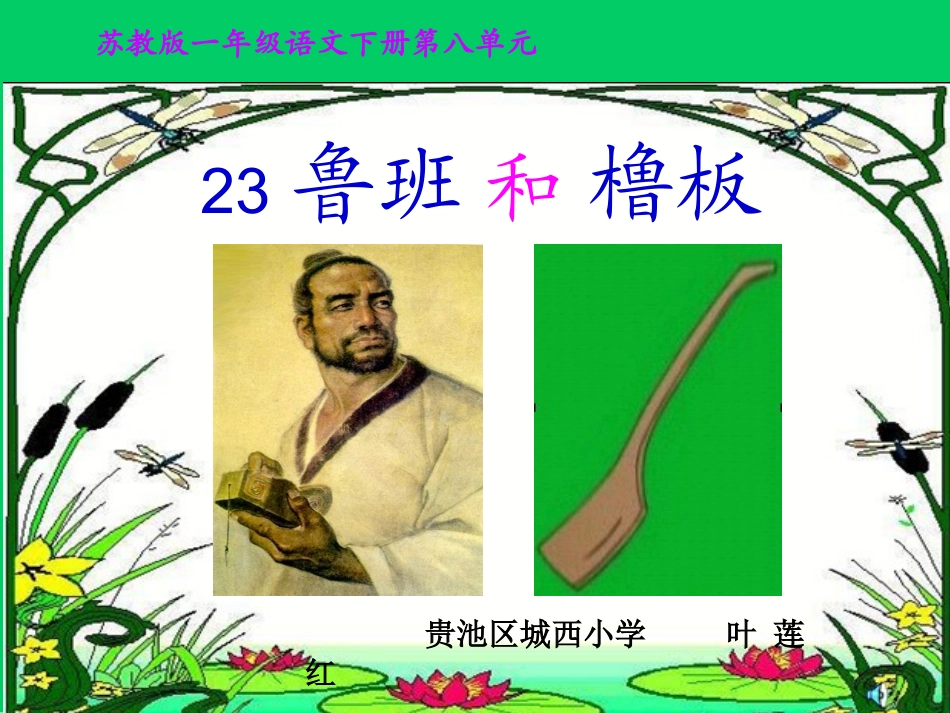《鲁班和橹板》课件（苏教版一年级语文下册课件_第1页