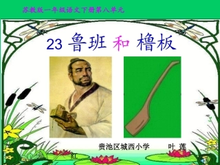《鲁班和橹板》课件（苏教版一年级语文下册课件