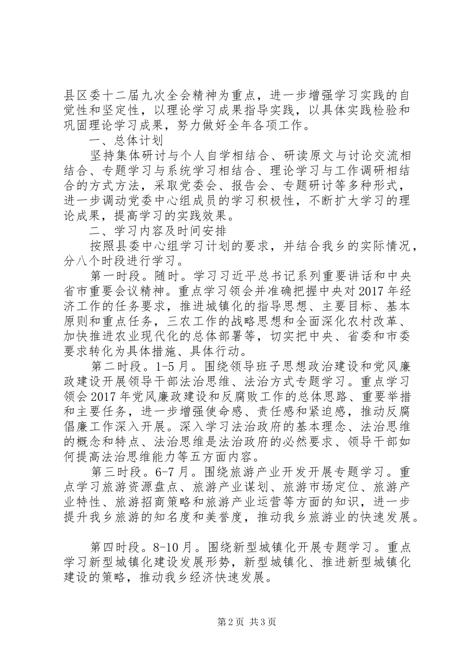 XX年乡镇党委中心组学习计划_第2页