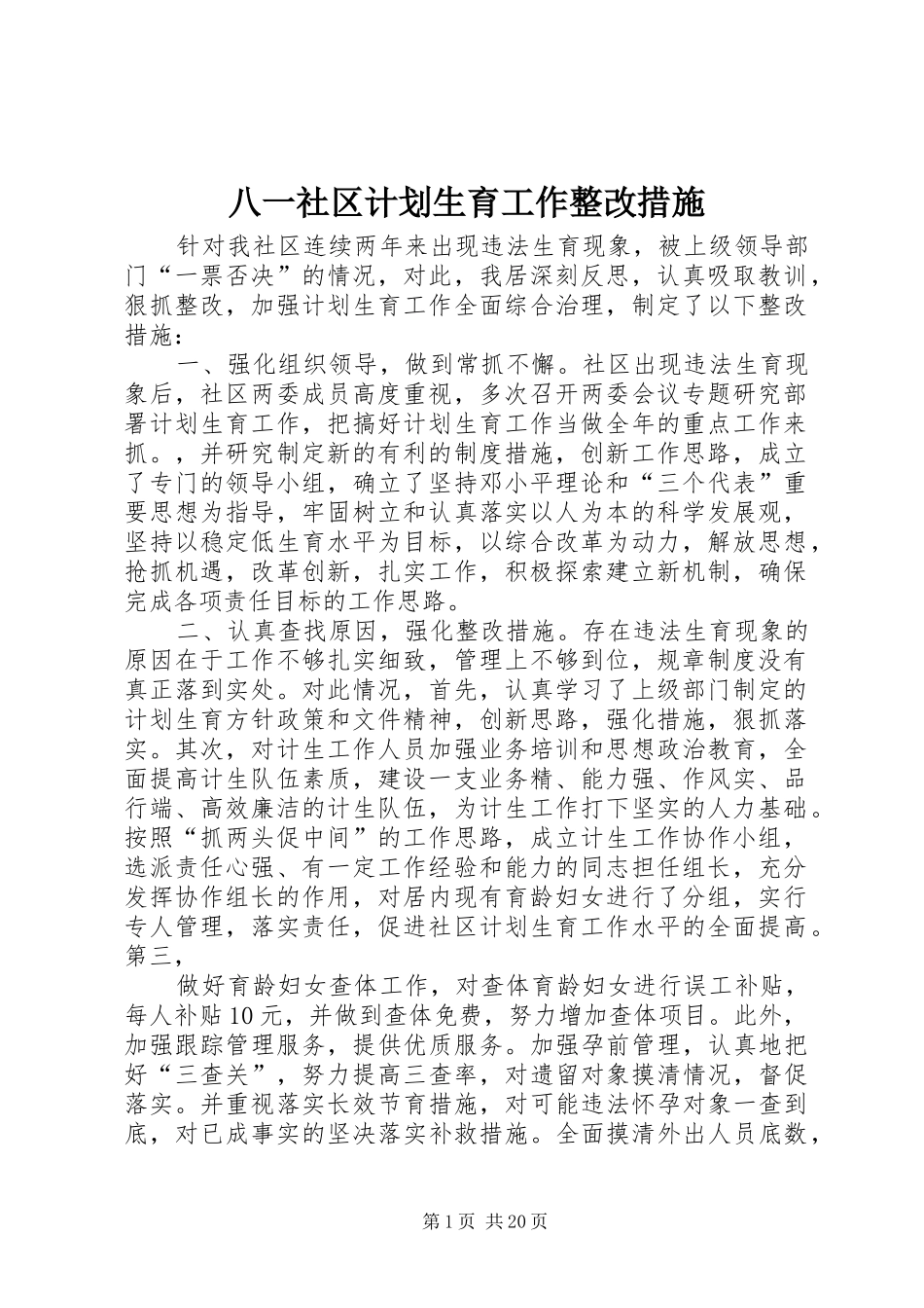 八一社区计划生育工作整改措施_第1页