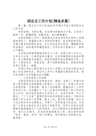 团总支工作计划[精选多篇]