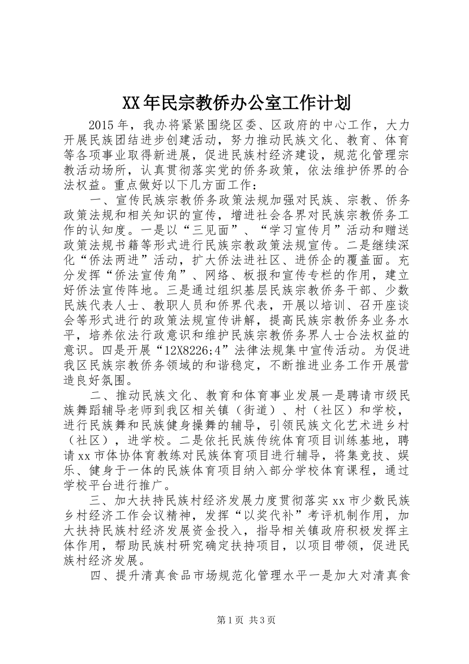 XX年民宗教侨办公室工作计划_第1页