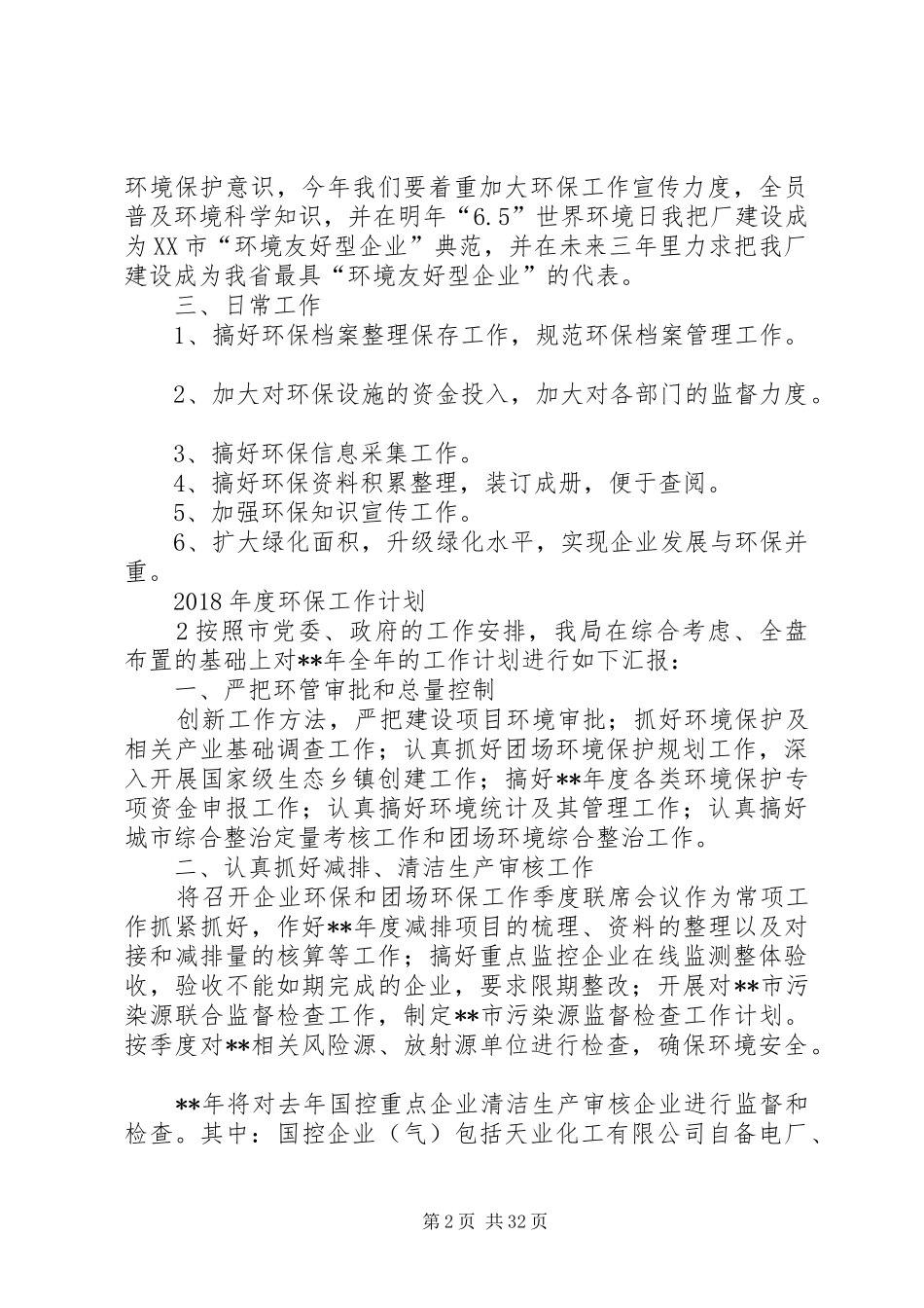 XX年度环保工作计划_第2页