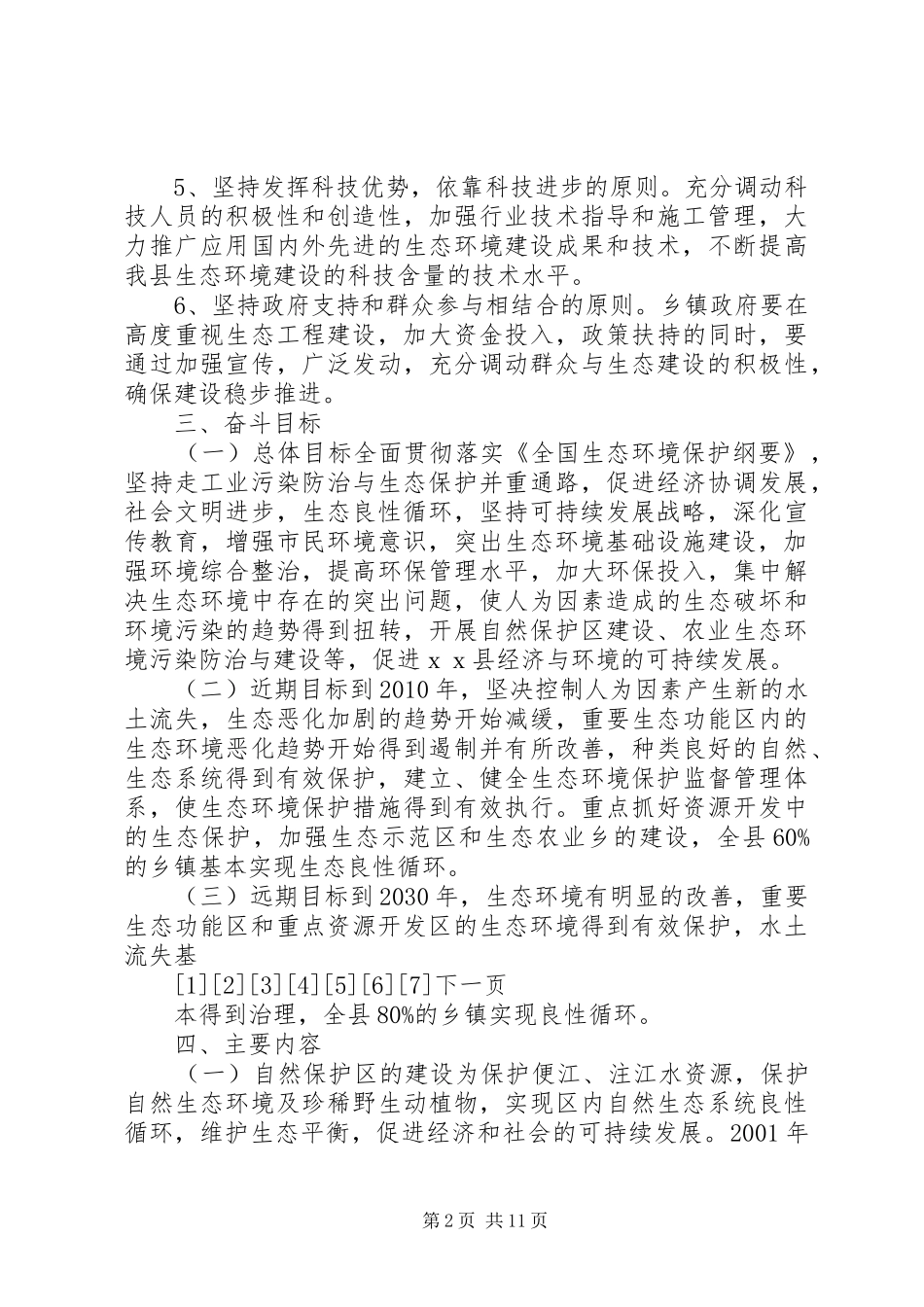 区县生态环境保护工作规划_第2页