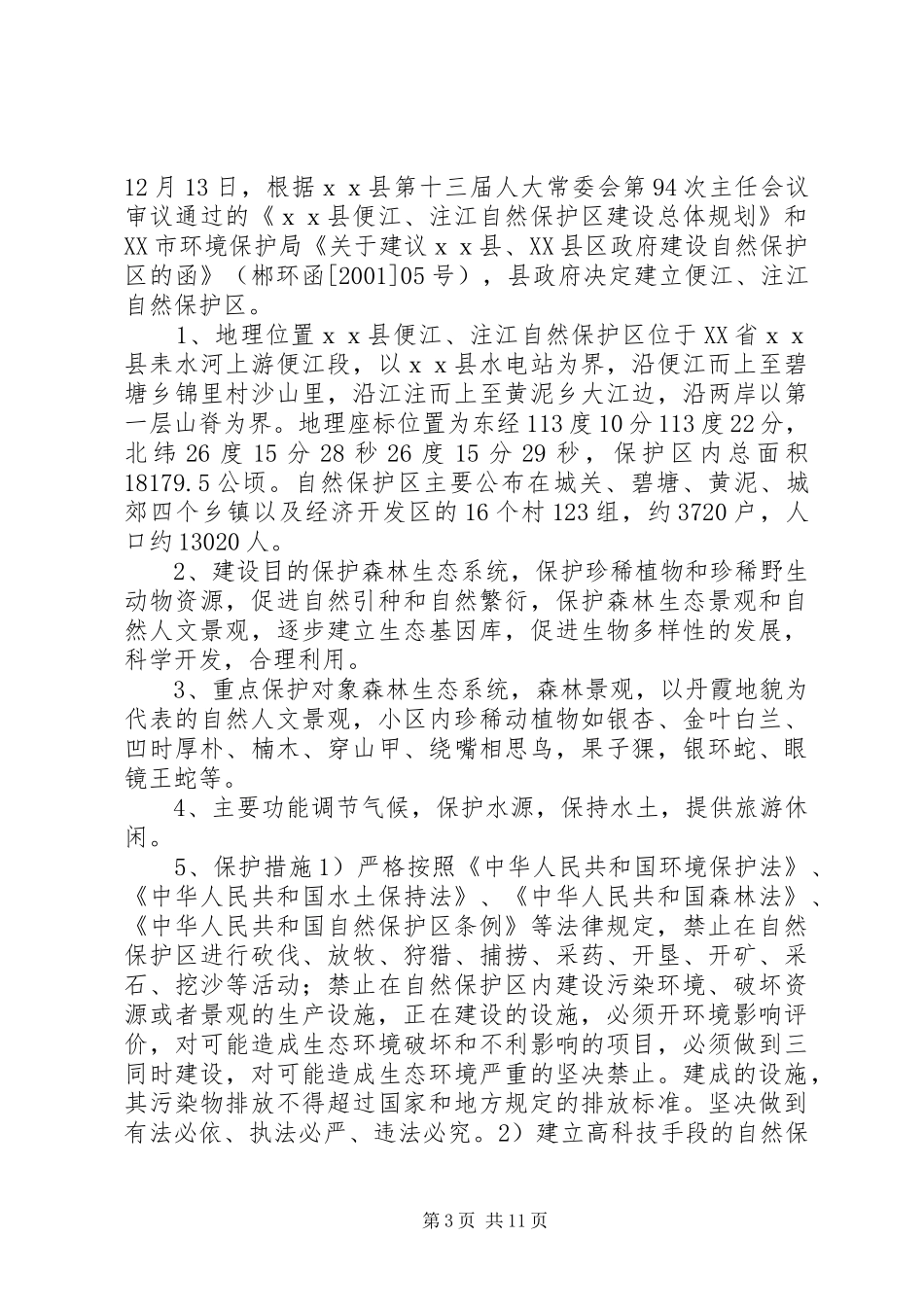 区县生态环境保护工作规划_第3页