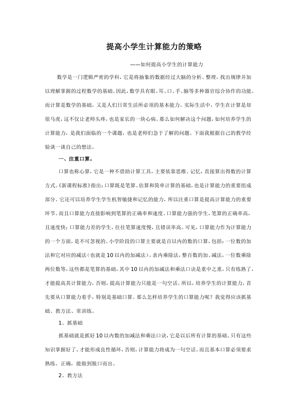 提高小学生计算能力的策略_第1页