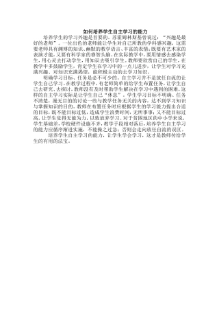 如何培养学生自主学习的能力