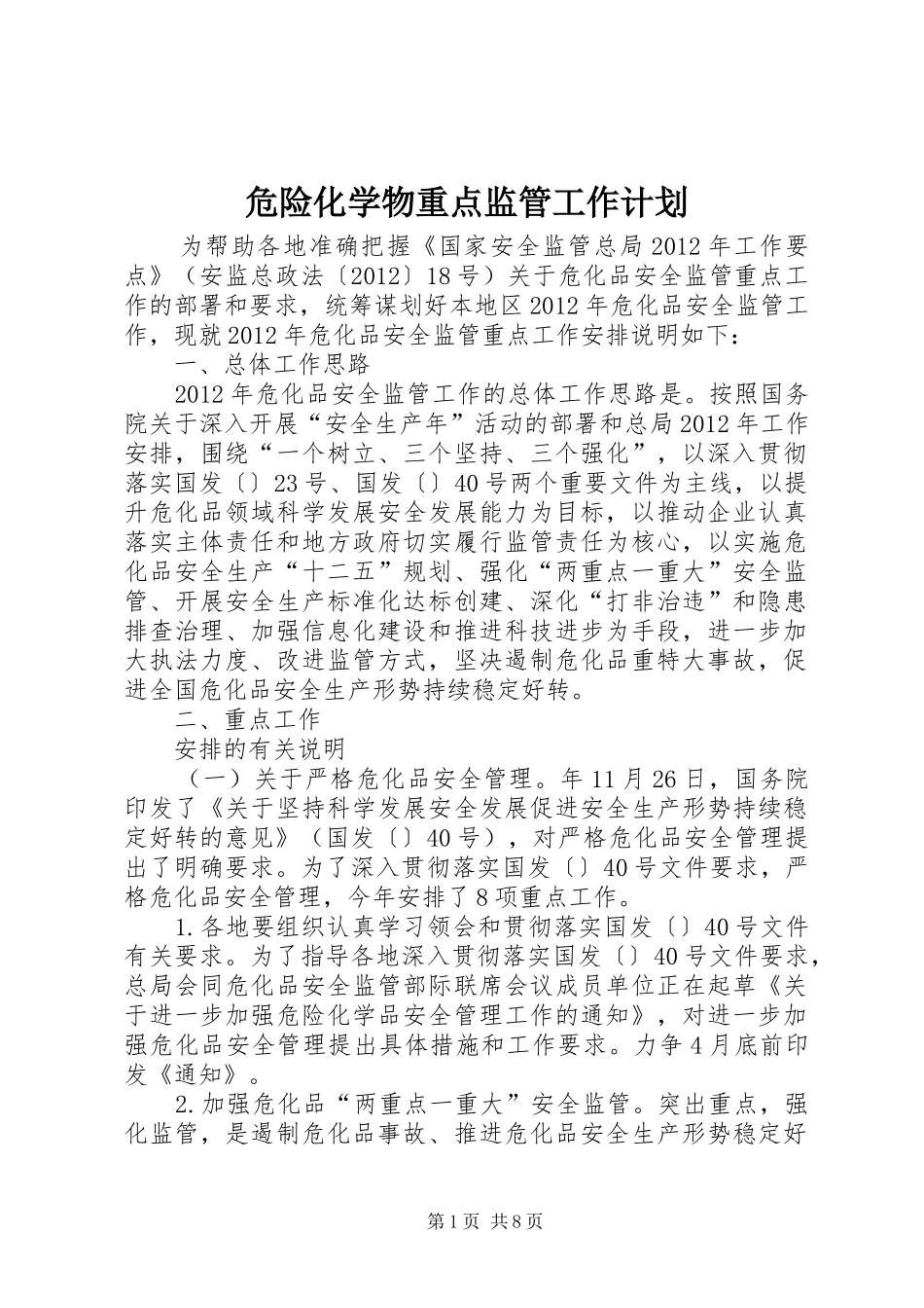 危险化学物重点监管工作计划_第1页