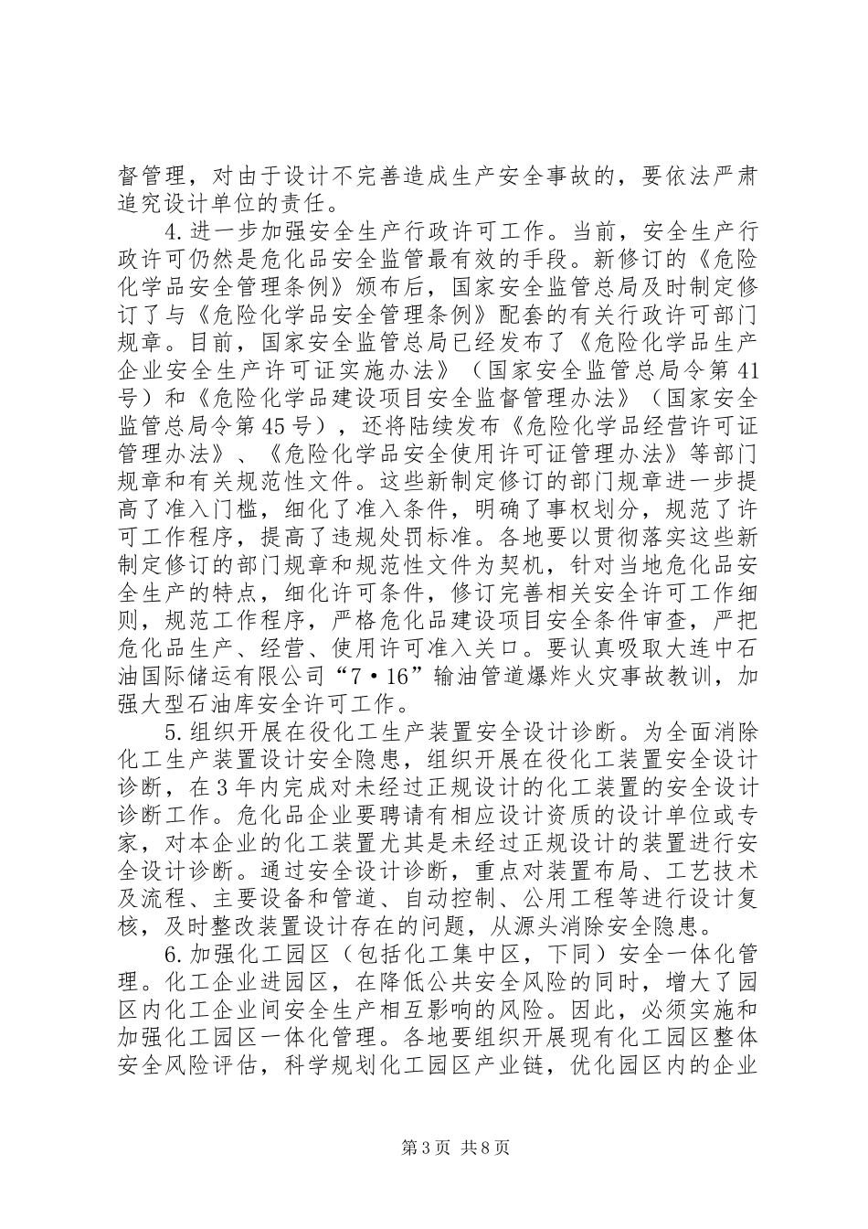 危险化学物重点监管工作计划_第3页