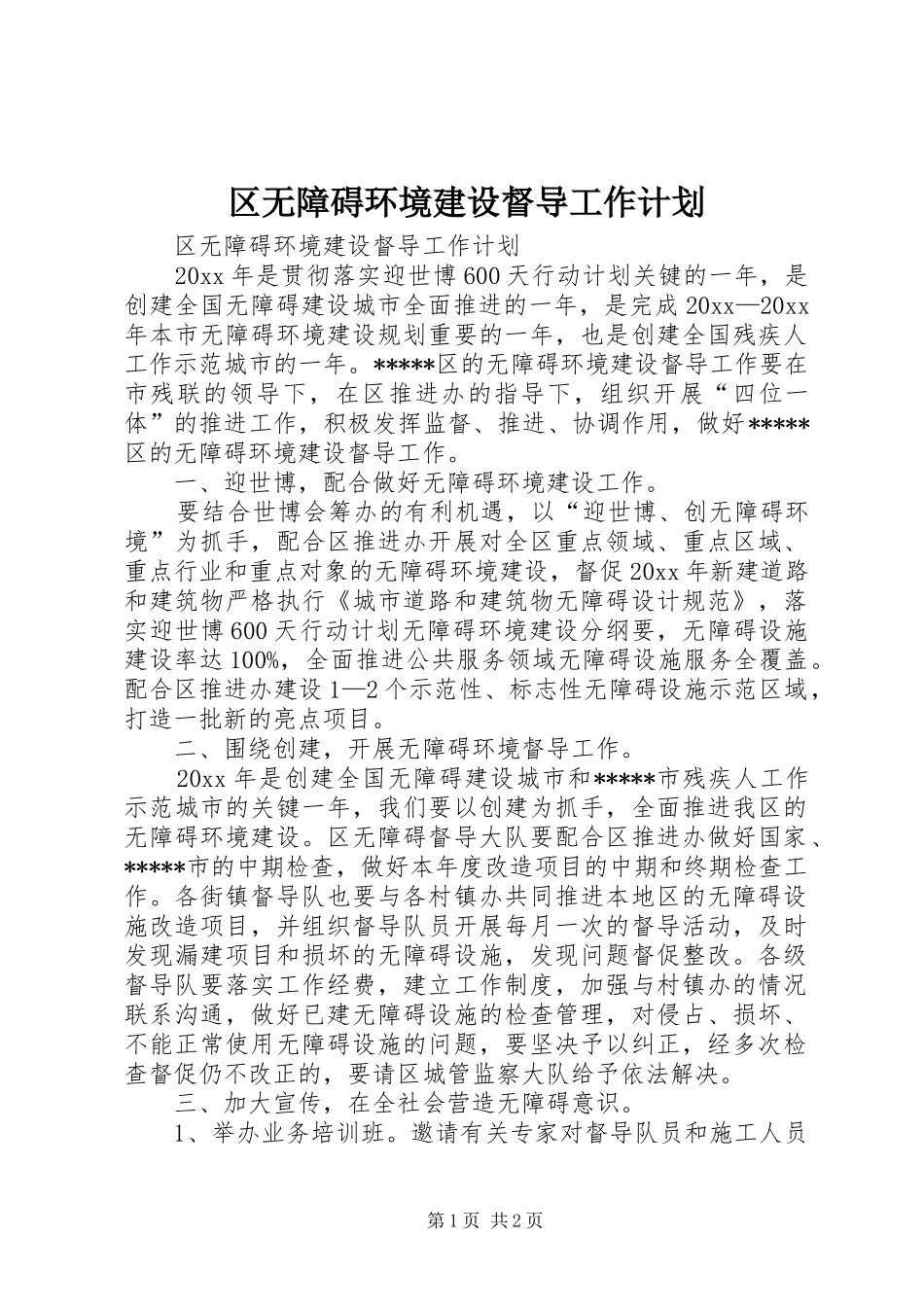 区无障碍环境建设督导工作计划_第1页