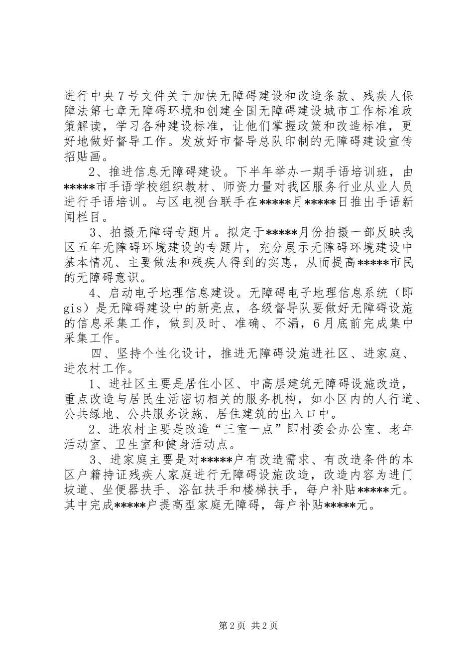 区无障碍环境建设督导工作计划_第2页