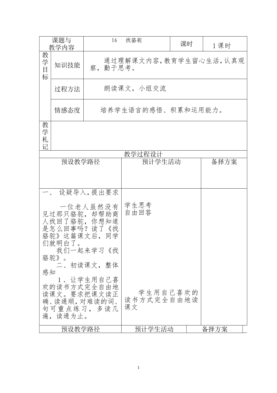 人教版三年级语文上册《找骆驼》教案_第1页