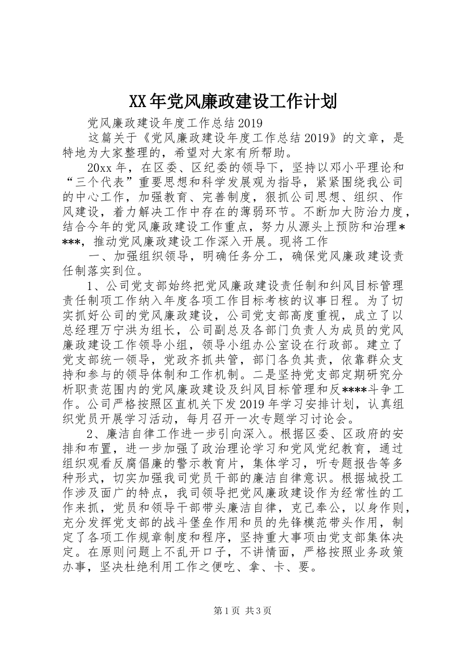 XX年党风廉政建设工作计划_第1页