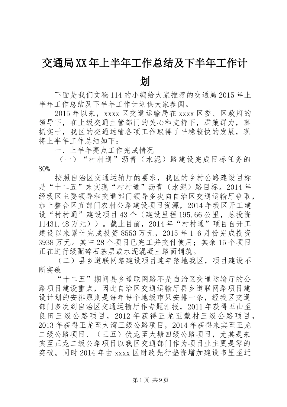 交通局XX年上半年工作总结及下半年工作计划_第1页