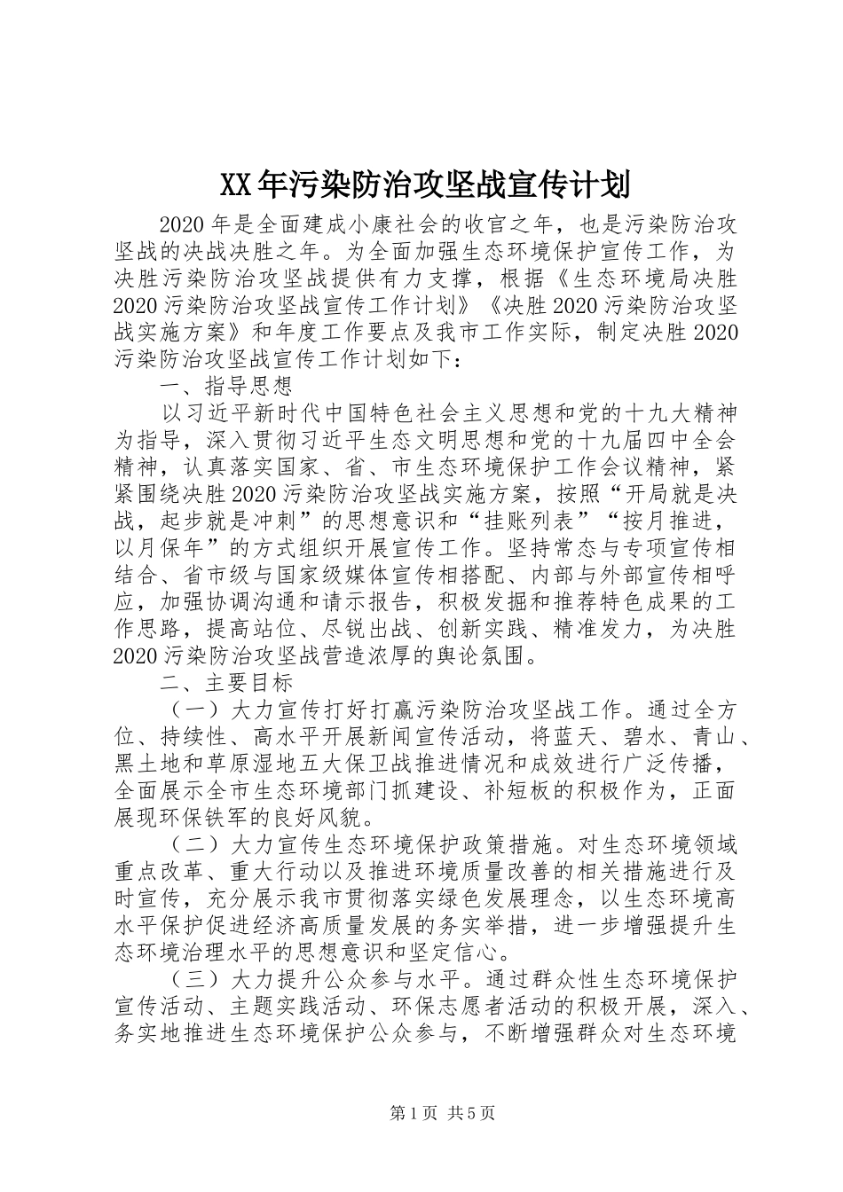 XX年污染防治攻坚战宣传计划_第1页