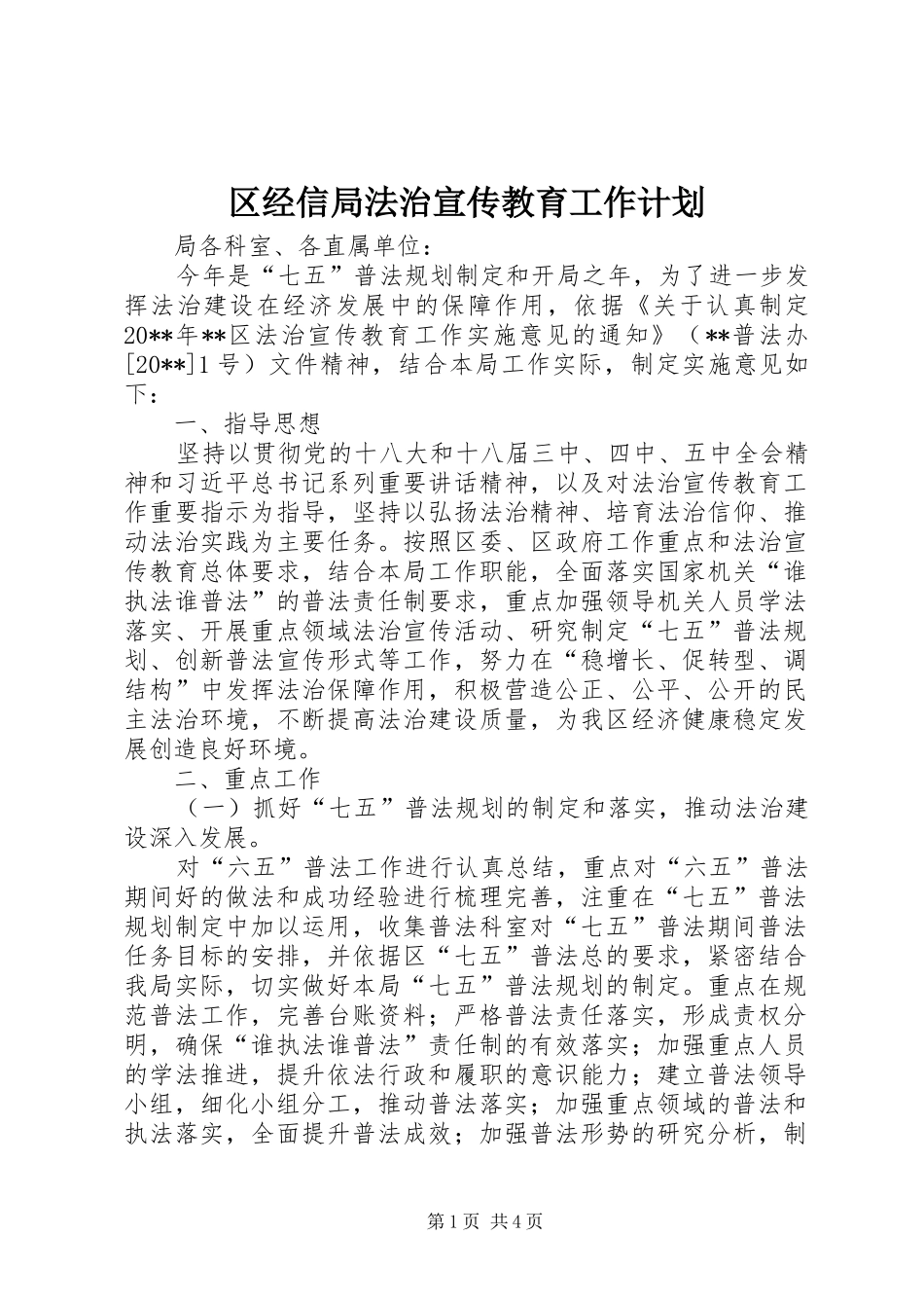 区经信局法治宣传教育工作计划_第1页