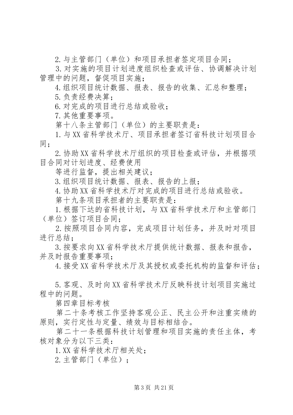 XX省科技计划项目实施全过程管理办法_第3页