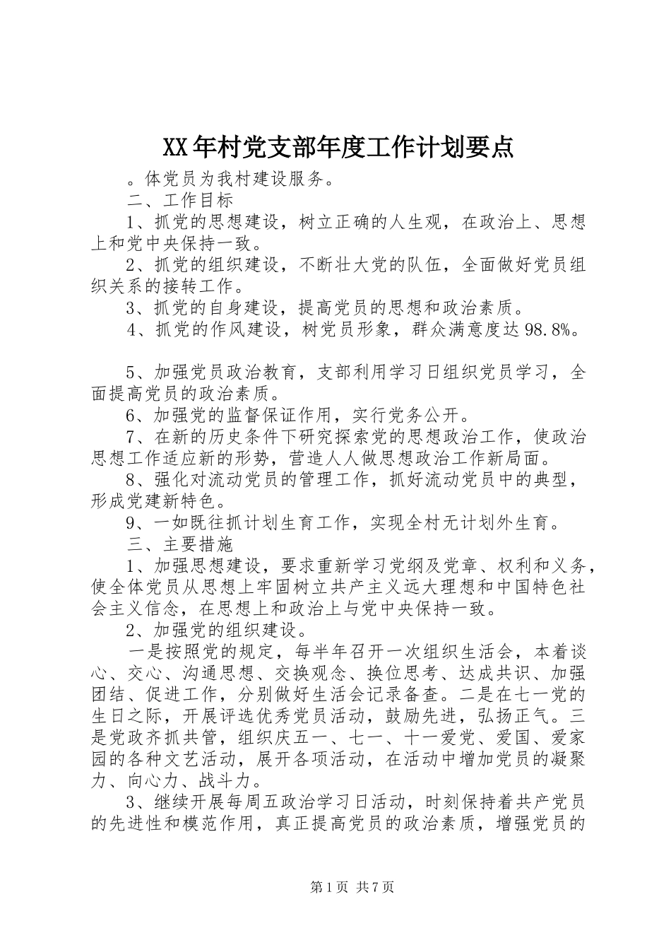 XX年村党支部年度工作计划要点_第1页