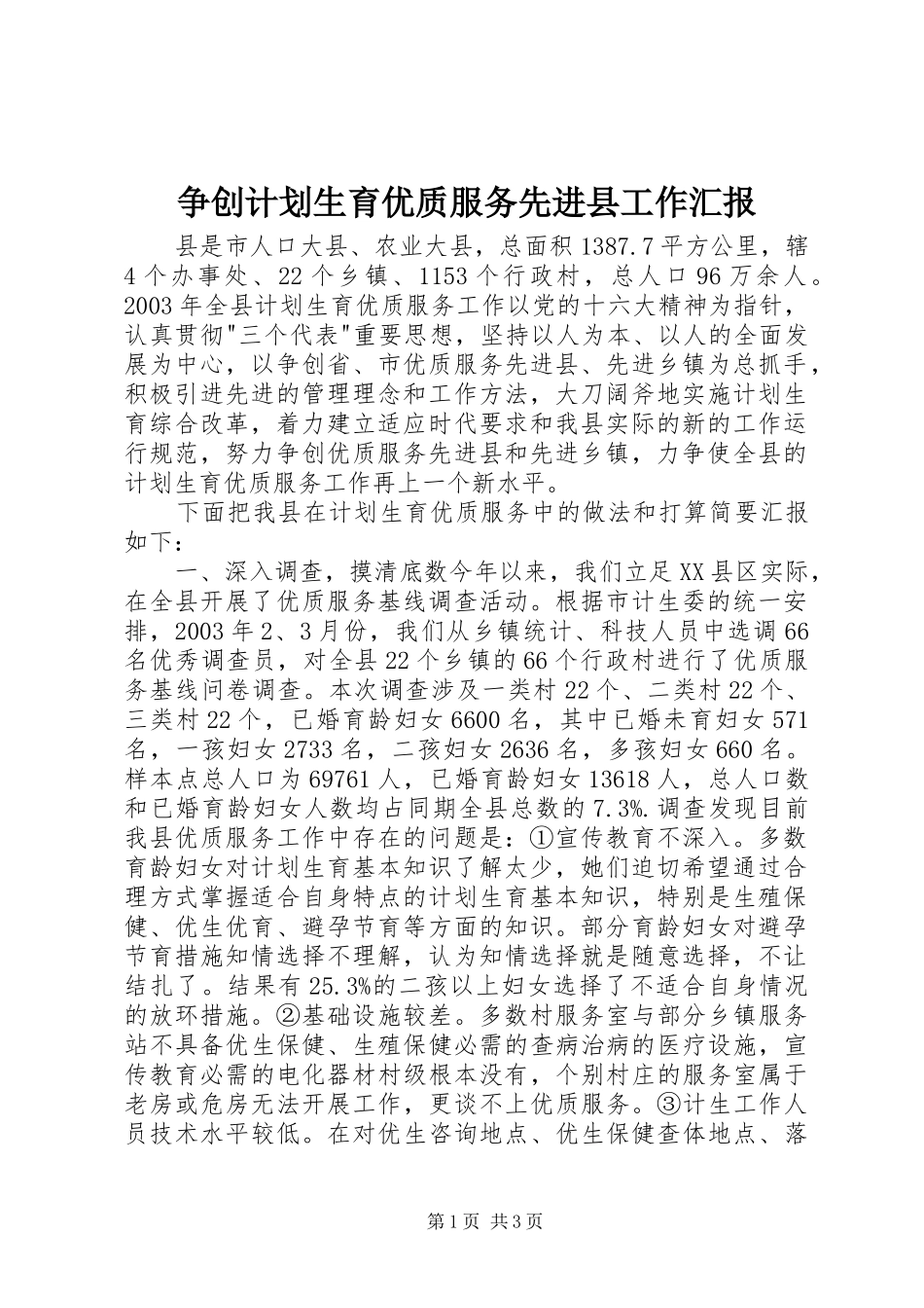 争创计划生育优质服务先进县工作汇报_1_第1页