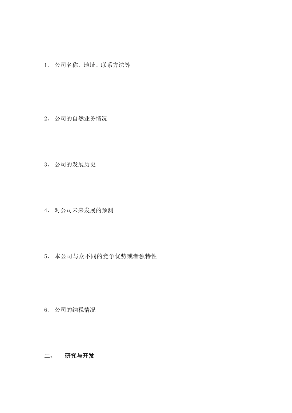 餐饮连锁项目商业计划书[整理版]_第2页