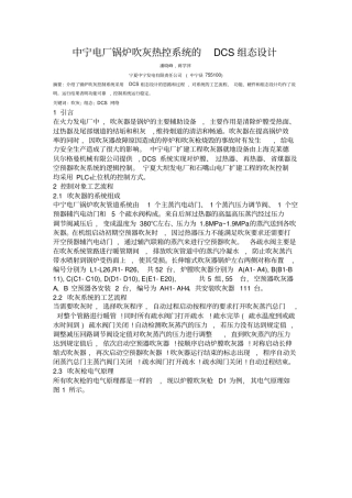 中宁电厂锅炉吹灰热控系统DCS组态的设计