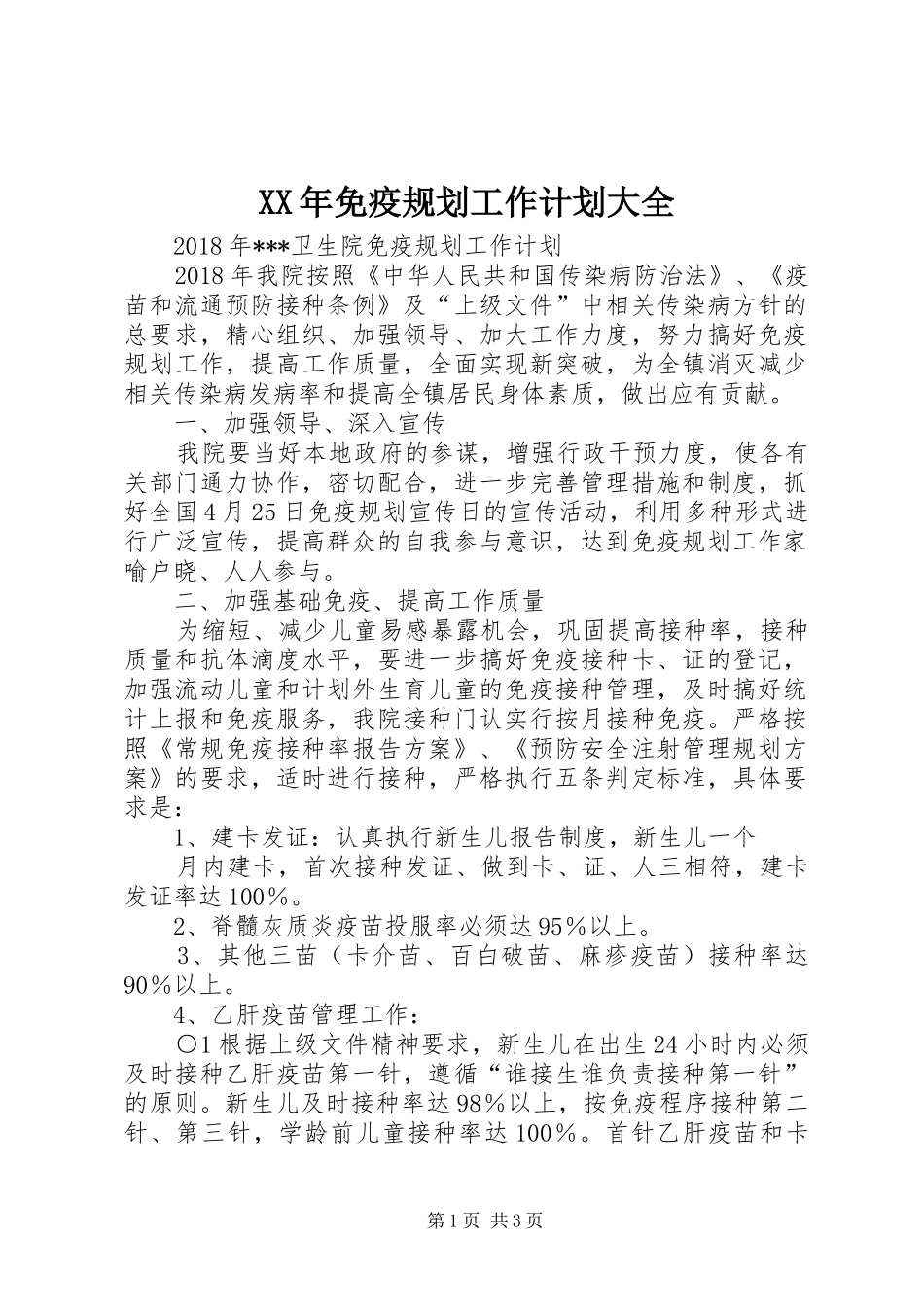 XX年免疫规划工作计划大全_第1页