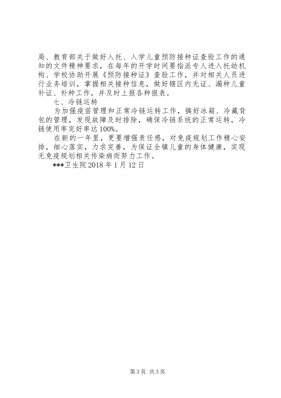 XX年免疫规划工作计划大全_第3页