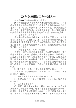 XX年免疫规划工作计划大全
